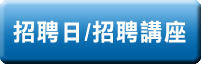 招聘日/招聘講座/活動花絮 