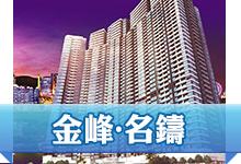金峰名鑄